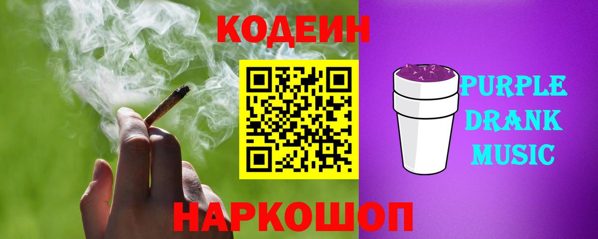 Кодеиновый сироп Lean напиток Lean (лин)  Кодеин Purple Drank  Ефремов  Вход с VPN 